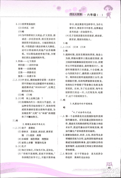 河北人民版2018年新课标两导两练高效学案品德与社会六年级上册答案