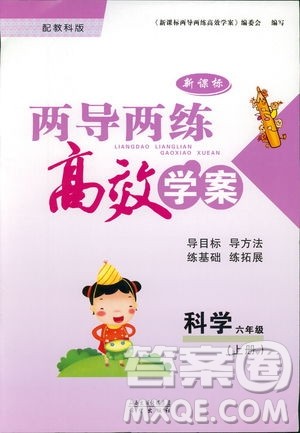 教科版2018年新课标两导两练高效学案六年级上册科学答案