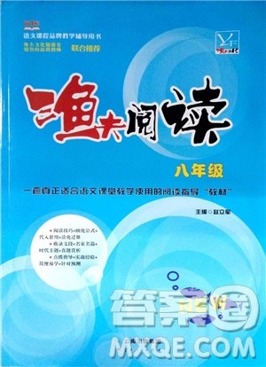 2018版渔夫阅读八年级语文阅读训练参考答案