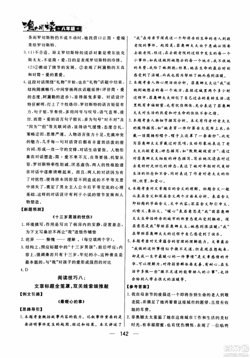 2018版渔夫阅读八年级语文阅读训练参考答案