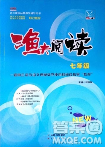 渔夫阅读七年级2018版语文阅读技能训练参考答案