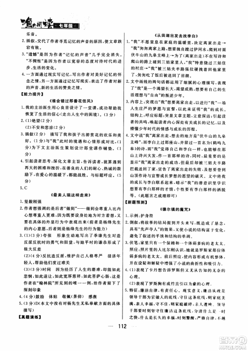 渔夫阅读七年级2018版语文阅读技能训练参考答案