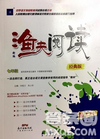 2018渔夫阅读经典版七年级参考答案