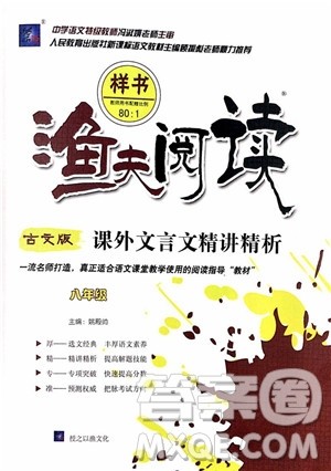 2018版渔夫阅读古文版八年级课外文言文精讲参考答案 2018版渔夫阅读古文版八年级课外文言文精讲参考答案