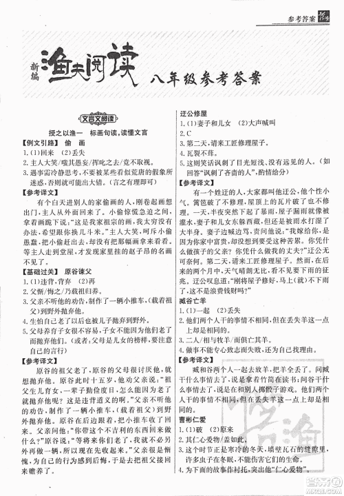 2018版渔夫阅读古文版八年级课外文言文精讲参考答案 2018版渔夫阅读古文版八年级课外文言文精讲参考答案