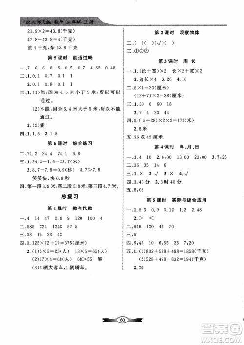 北师大版百年学典2018秋同步导学与优化训练数学三年级上册参考答案