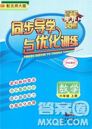 2018百年学典同步导学与优化训练小学六年级上册数学北师大版参考答案