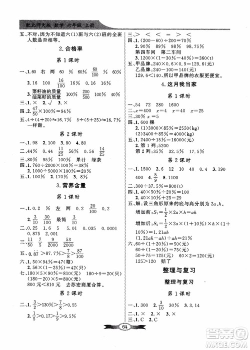 2018百年学典同步导学与优化训练小学六年级上册数学北师大版参考答案