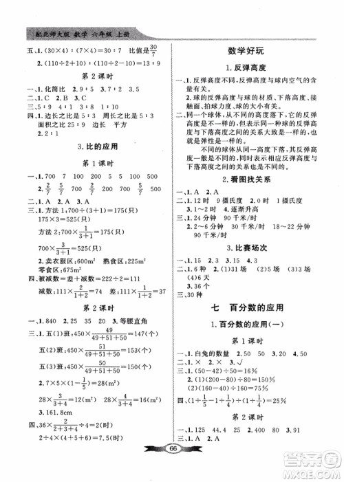 2018百年学典同步导学与优化训练小学六年级上册数学北师大版参考答案