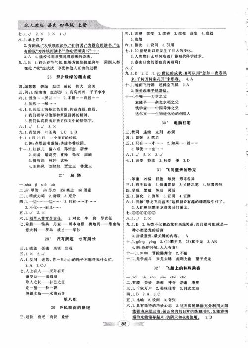 2018秋同步导学与优化训练语文四年级上册人教版参考答案