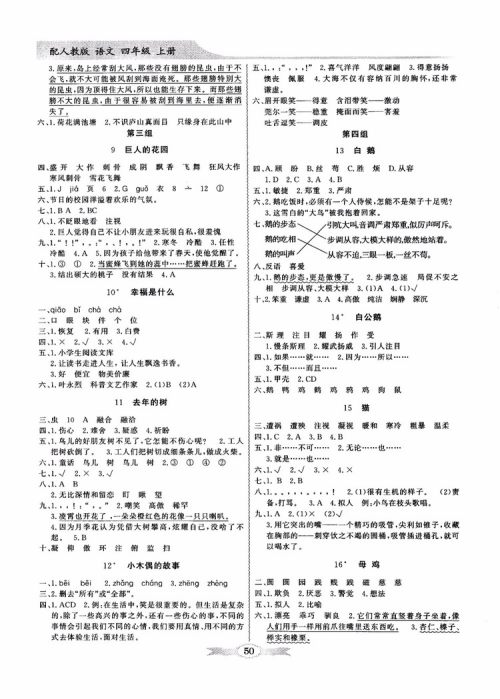 2018秋同步导学与优化训练语文四年级上册人教版参考答案