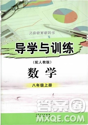 2018年人教版初中导学与训练数学八年级上册参考答案 2018年人教版初中导学与训练数学八年级上册参考答案