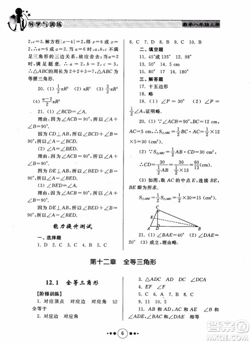 2018年人教版初中导学与训练数学八年级上册参考答案 2018年人教版初中导学与训练数学八年级上册参考答案