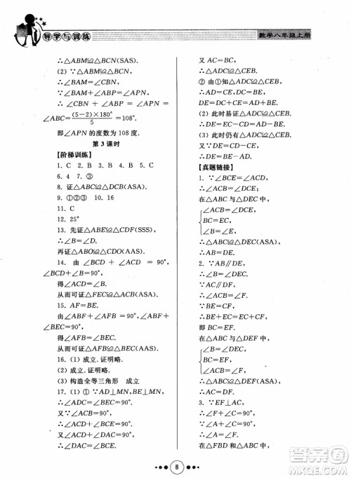 2018年人教版初中导学与训练数学八年级上册参考答案 2018年人教版初中导学与训练数学八年级上册参考答案