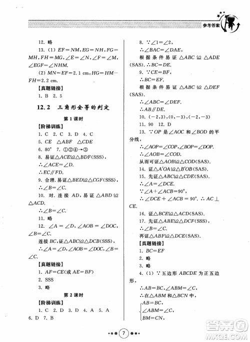 2018年人教版初中导学与训练数学八年级上册参考答案 2018年人教版初中导学与训练数学八年级上册参考答案