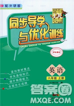 外研版2018秋百年学典同步导学与优化训练英语八年级上册参考答案