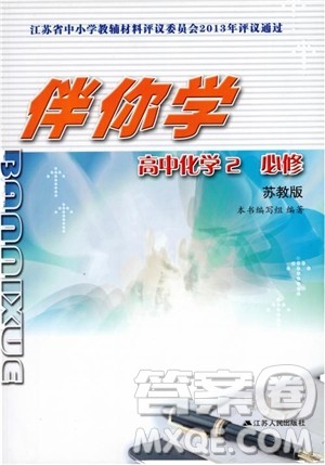 2018伴你学高中化学必修2苏教版参考答案