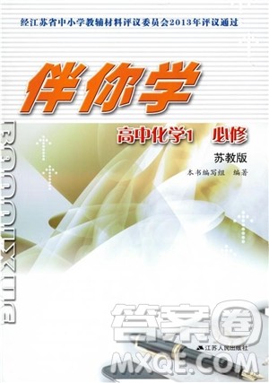 9787214096494伴你学高中化学必修1苏教版2018参考答案