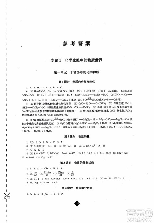 9787214096494伴你学高中化学必修1苏教版2018参考答案
