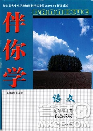 2018年秋苏教版伴你学语文九年级上参考答案