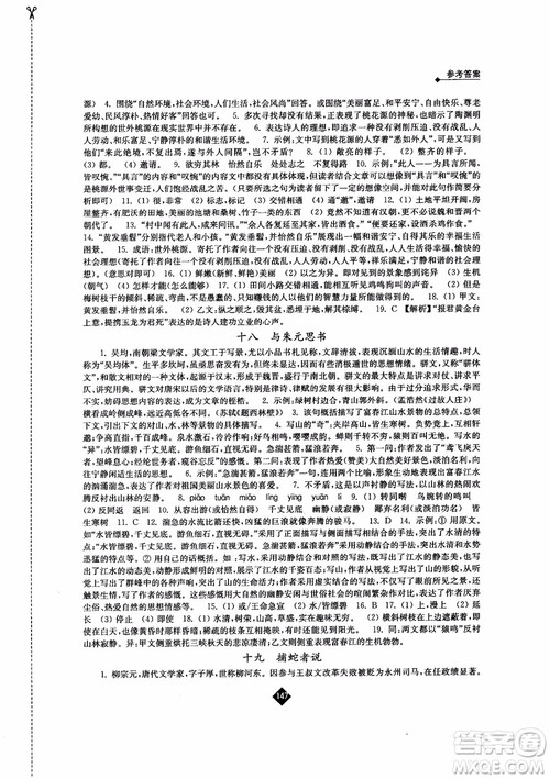 2018年秋苏教版伴你学语文九年级上参考答案