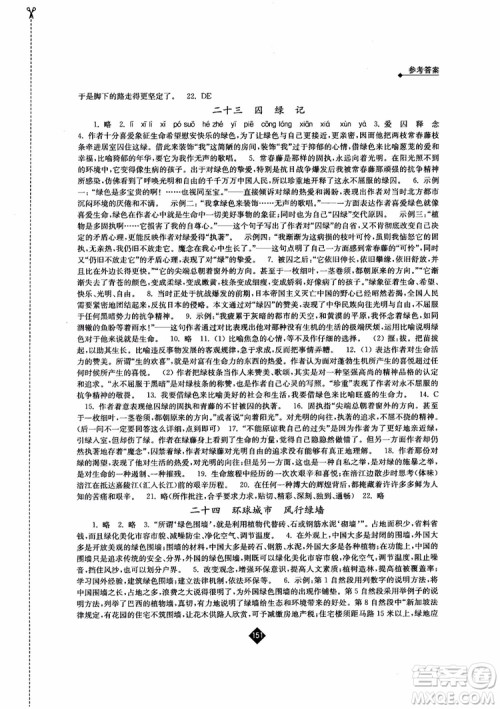 2018年秋苏教版伴你学语文九年级上参考答案