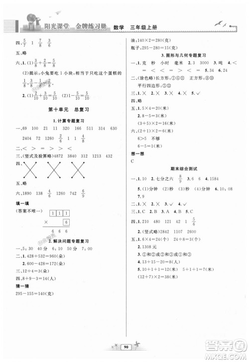 2018秋新版阳光课堂金牌练习册三年级数学上册人教版参考答案