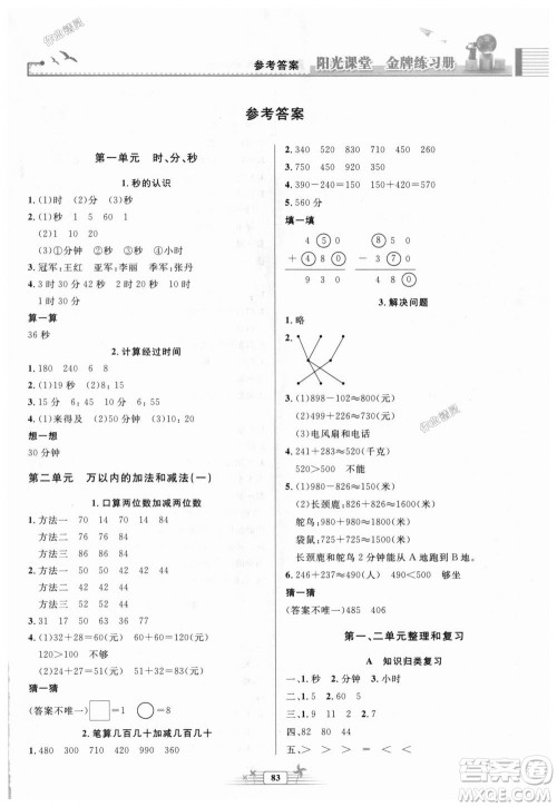 2018秋新版阳光课堂金牌练习册三年级数学上册人教版参考答案