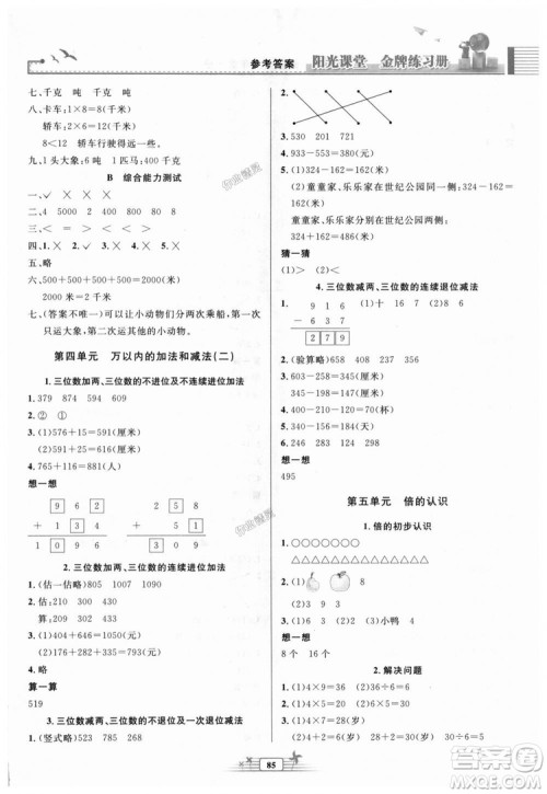 2018秋新版阳光课堂金牌练习册三年级数学上册人教版参考答案