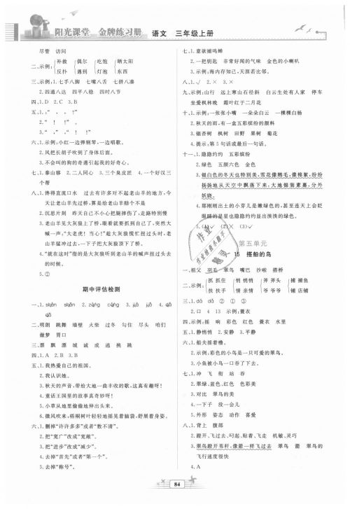 2018秋阳光课堂金牌练习册三年级语文上册人教版参考答案