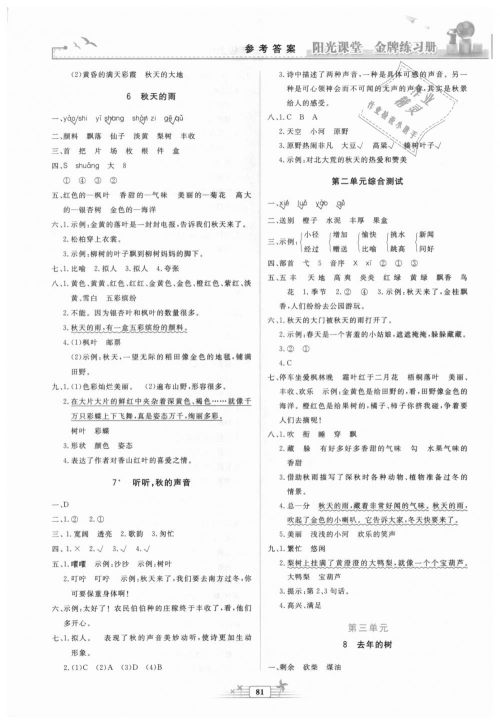 2018秋阳光课堂金牌练习册三年级语文上册人教版参考答案 2018秋阳光课堂金牌练习册三年级语文上册人教版参考答案