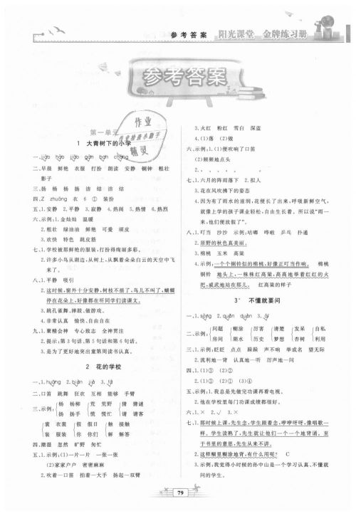 2018秋阳光课堂金牌练习册三年级语文上册人教版参考答案 2018秋阳光课堂金牌练习册三年级语文上册人教版参考答案