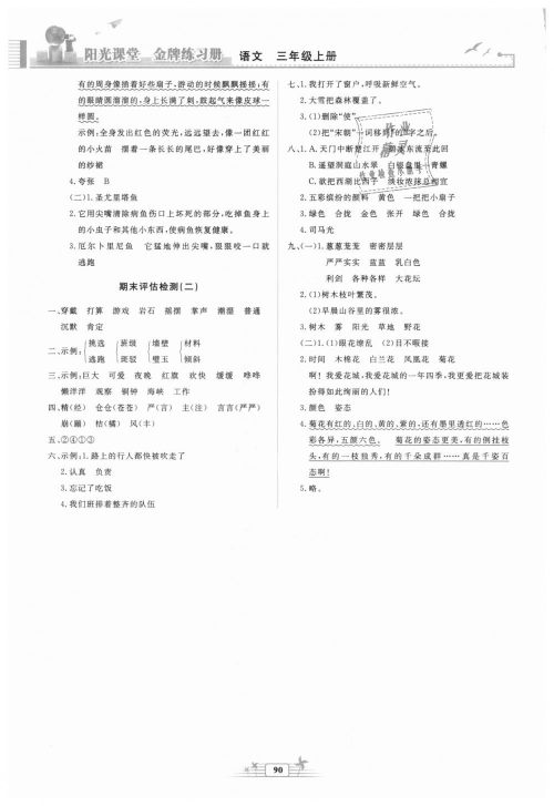 2018秋阳光课堂金牌练习册三年级语文上册人教版参考答案 2018秋阳光课堂金牌练习册三年级语文上册人教版参考答案