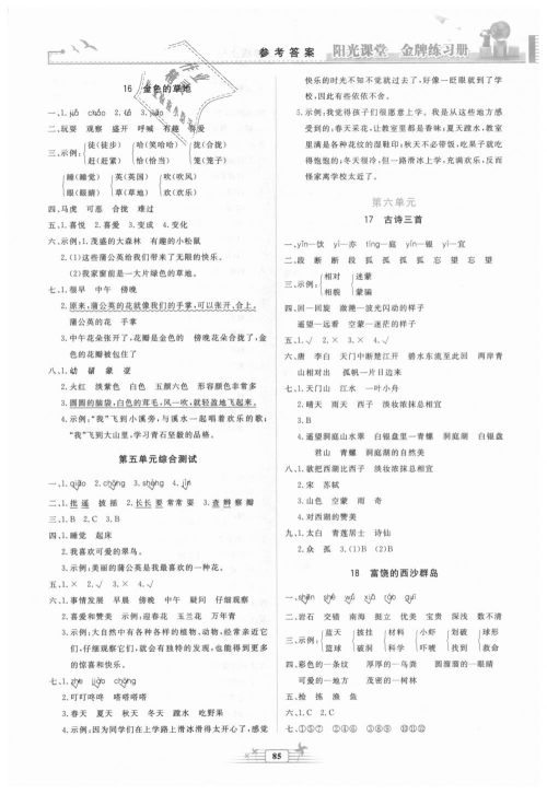 2018秋阳光课堂金牌练习册三年级语文上册人教版参考答案 2018秋阳光课堂金牌练习册三年级语文上册人教版参考答案