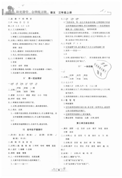2018秋阳光课堂金牌练习册三年级语文上册人教版参考答案 2018秋阳光课堂金牌练习册三年级语文上册人教版参考答案