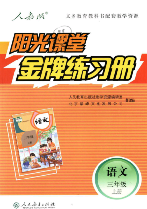 2018秋阳光课堂金牌练习册三年级语文上册人教版参考答案