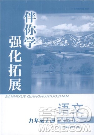 苏教版2018秋初中语文伴你学强化拓展九年级上参考答案