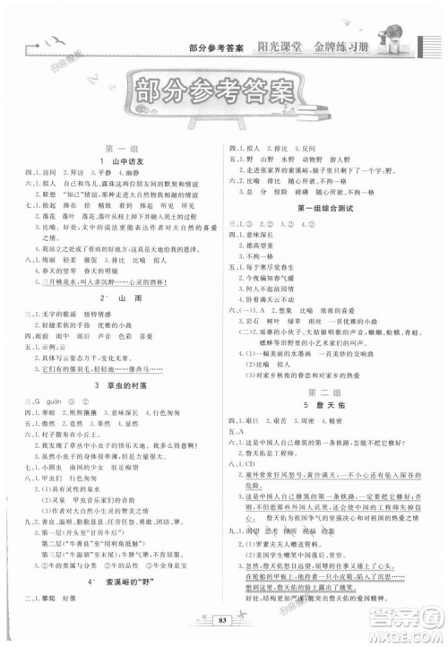 2018秋阳光课堂金牌练习册语文六年级上册人教版答案