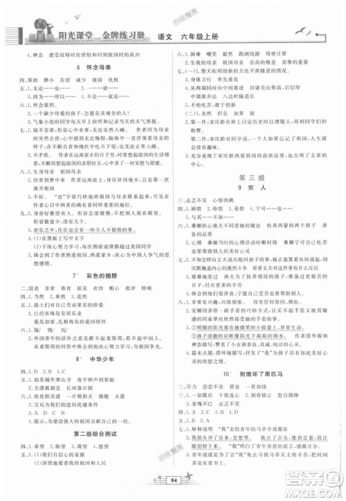 2018秋阳光课堂金牌练习册语文六年级上册人教版答案 2018秋阳光课堂金牌练习册语文六年级上册人教版答案