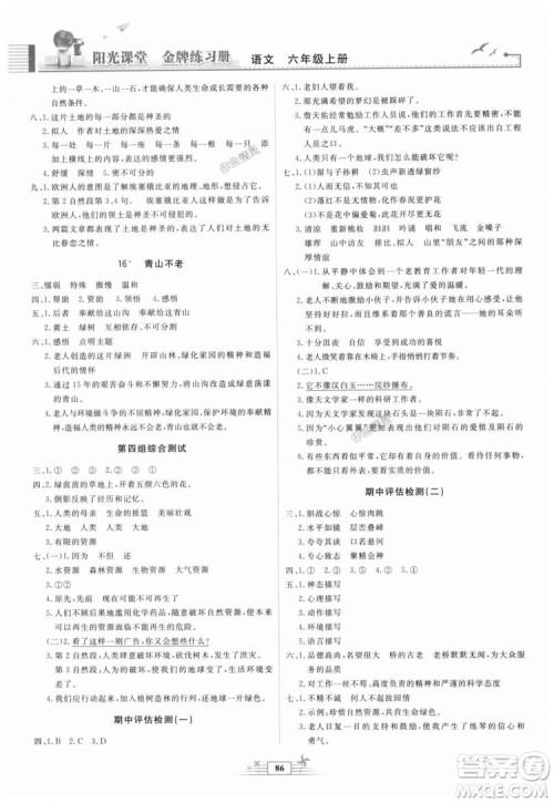 2018秋阳光课堂金牌练习册语文六年级上册人教版答案 2018秋阳光课堂金牌练习册语文六年级上册人教版答案