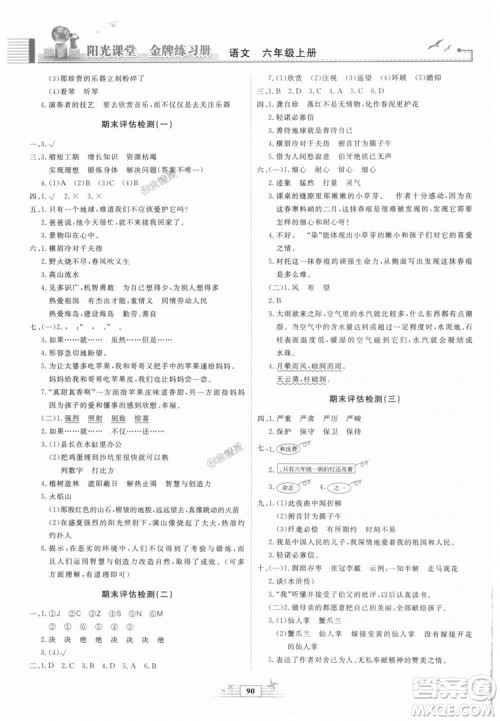 2018秋阳光课堂金牌练习册语文六年级上册人教版答案 2018秋阳光课堂金牌练习册语文六年级上册人教版答案