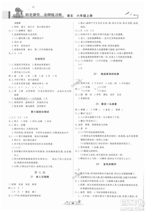 2018秋阳光课堂金牌练习册语文六年级上册人教版答案