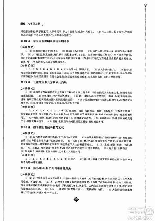 江苏人民出版社2018伴你学历史七年级上册参考答案