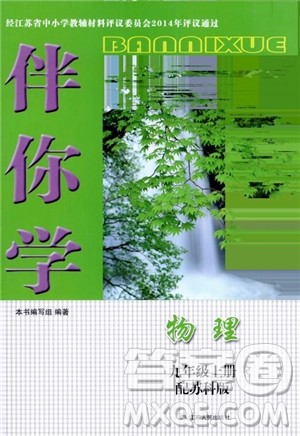 2018苏科版伴你学物理九年级上册参考答案