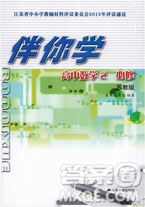 2018伴你学高中数学2必修苏教版参考答案 2018伴你学高中数学2必修苏教版参考答案