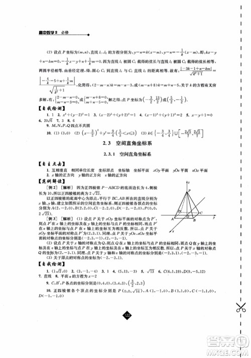 2018伴你学高中数学2必修苏教版参考答案 2018伴你学高中数学2必修苏教版参考答案