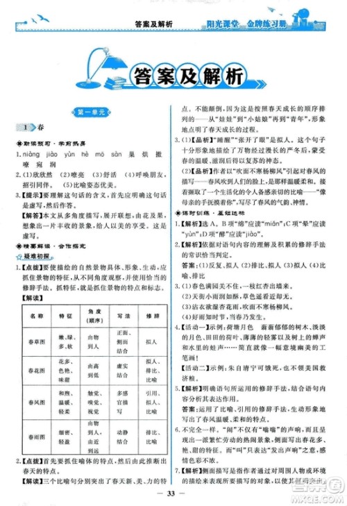 2018秋阳光课堂金牌练习册人教版语文七年级上册答案 2018秋阳光课堂金牌练习册人教版语文七年级上册答案