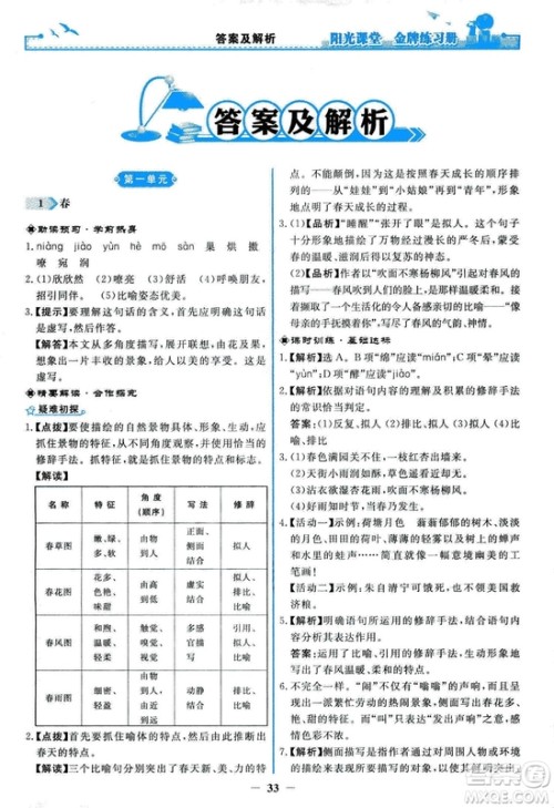2018秋阳光课堂金牌练习册人教版语文七年级上册答案