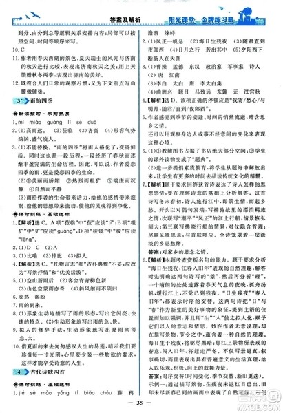 2018秋阳光课堂金牌练习册人教版语文七年级上册答案 2018秋阳光课堂金牌练习册人教版语文七年级上册答案