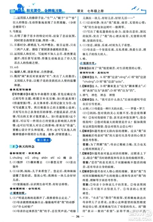 2018秋阳光课堂金牌练习册人教版语文七年级上册答案 2018秋阳光课堂金牌练习册人教版语文七年级上册答案